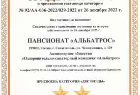Свидетельство о присовении категории отелю Альбатрос в Любимовке, Севастополь