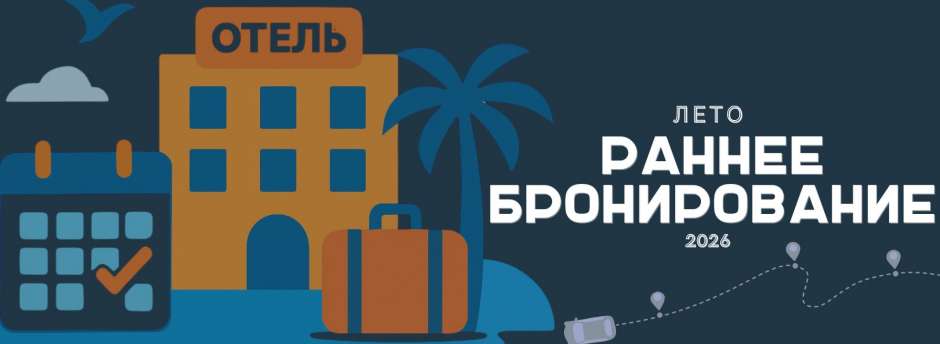Раннее бронирование отеля в Крыму 2025